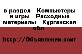  в раздел : Компьютеры и игры » Расходные материалы . Курганская обл.